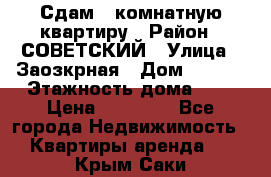 Сдам 1-комнатную квартиру › Район ­ СОВЕТСКИЙ › Улица ­ Заозкрная › Дом ­ 36/1 › Этажность дома ­ 5 › Цена ­ 10 000 - Все города Недвижимость » Квартиры аренда   . Крым,Саки